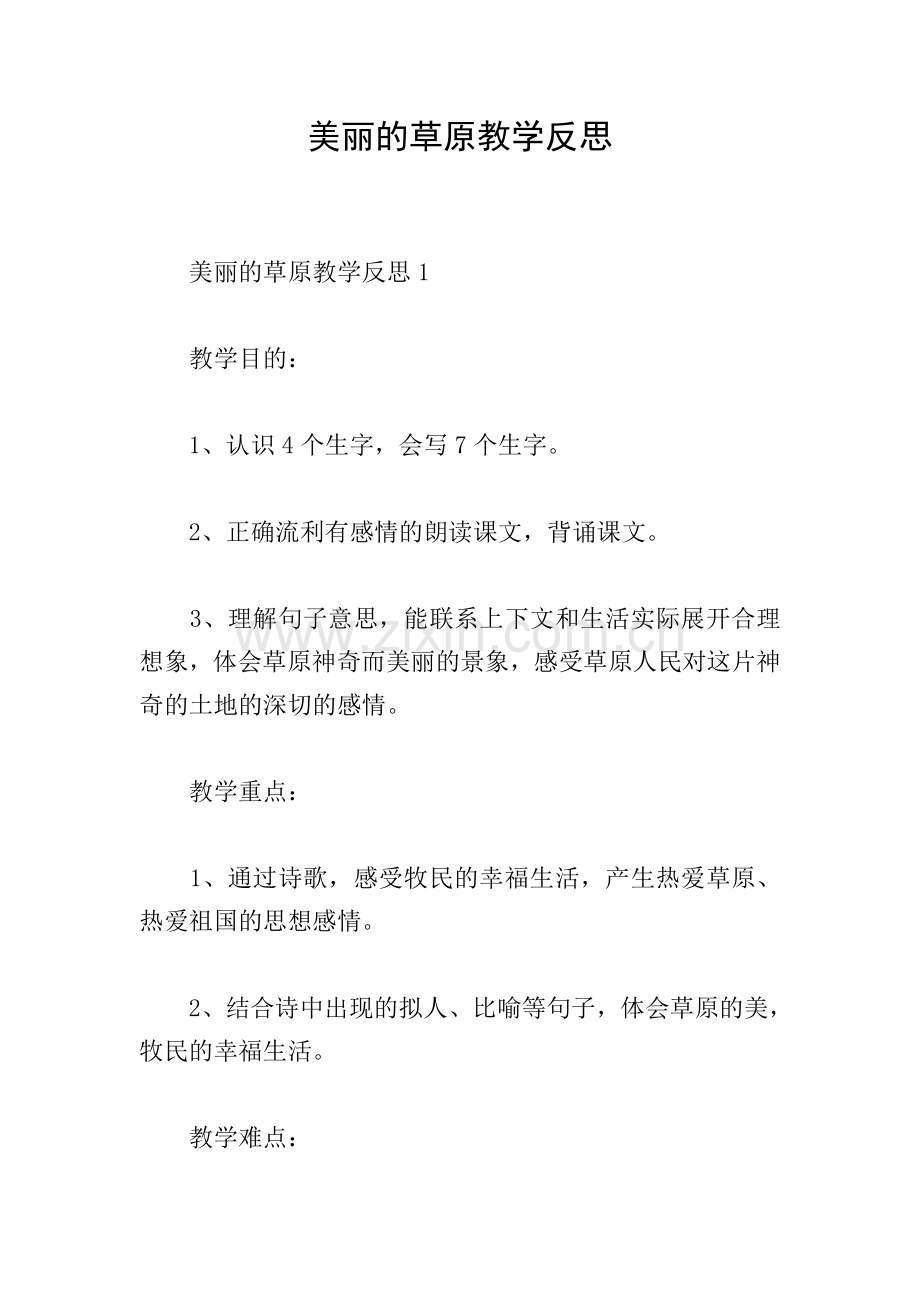 美丽的草原教学反思.doc_第1页