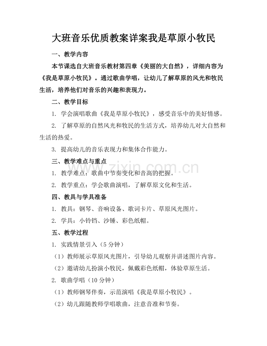大班音乐优质教案详案我是草原小牧民范例x.docx_第1页