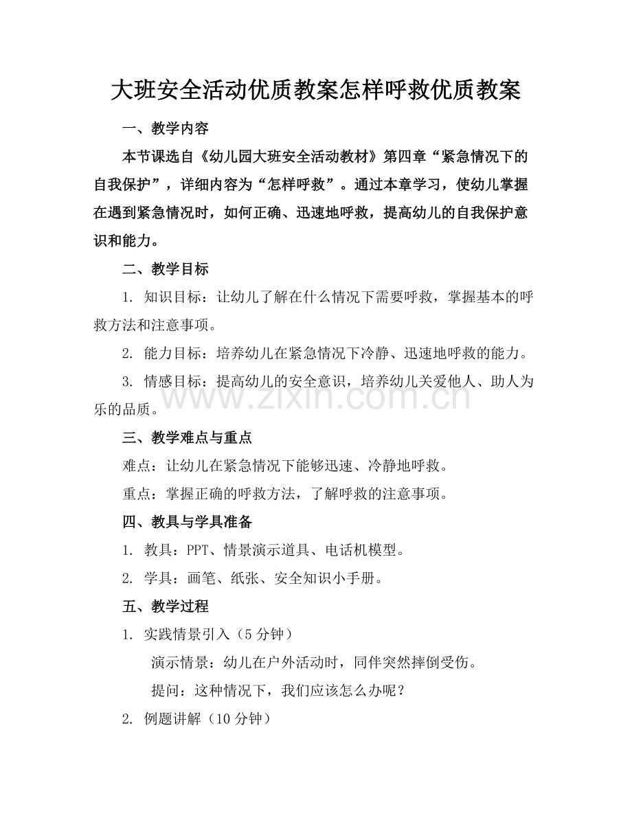 大班安全活动优质教案怎样呼救优质教案范例x.docx_第1页