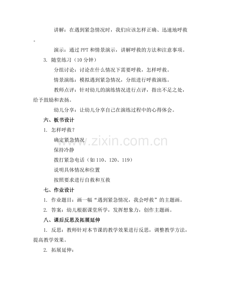 大班安全活动优质教案怎样呼救优质教案范例x.docx_第2页