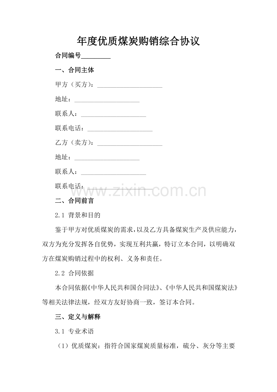 年度优质煤炭购销综合协议范例x.docx_第2页