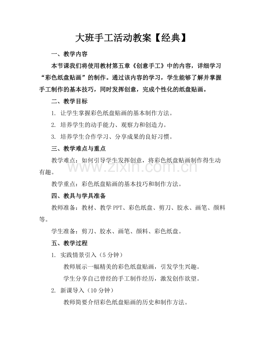 大班手工活动教案【经典】范例x.docx_第1页