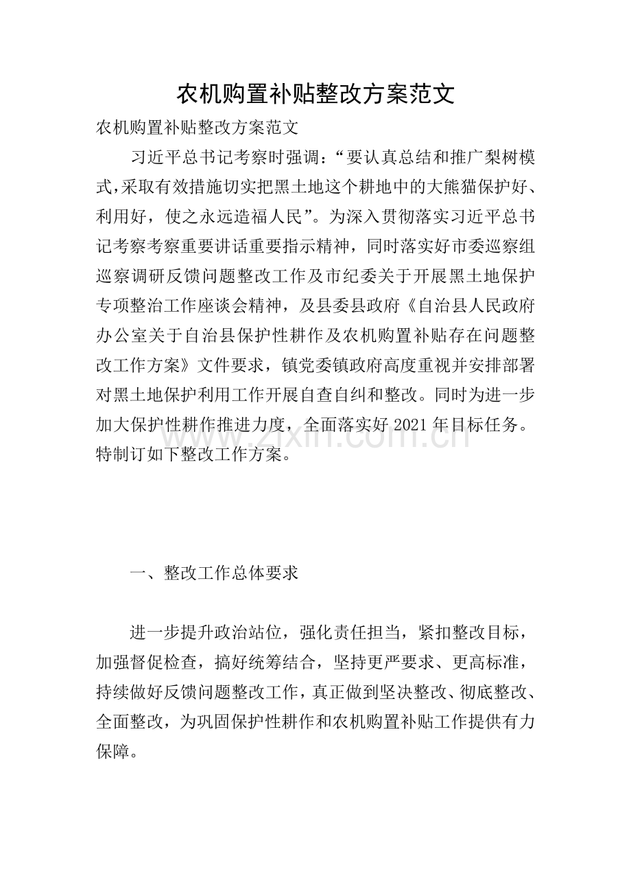 农机购置补贴整改方案范文.doc_第1页