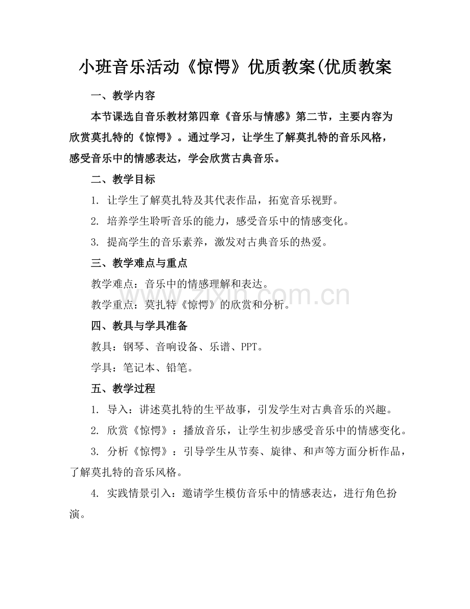 小班音乐活动《惊愕》优质教案(优质教案范例x.doc_第1页