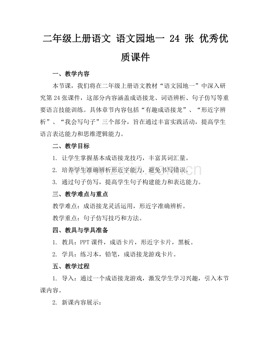 二年级上册语文 语文园地一 24 张 优秀优质课件范例x.docx_第1页