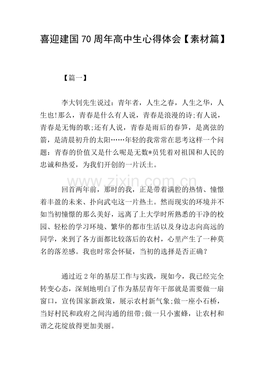 喜迎建国70周年高中生心得体会【素材篇】.doc_第1页
