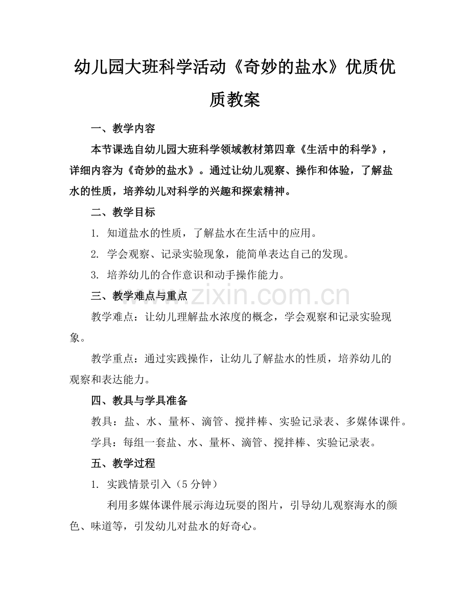 幼儿园大班科学活动《奇妙的盐水》优质优质教案范例x.doc_第1页