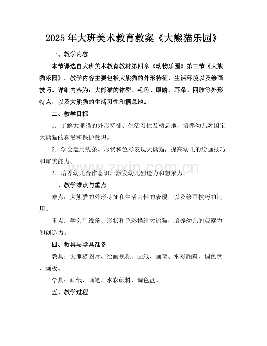 2025年大班美术教育教案《大熊猫乐园》范例x.docx_第1页