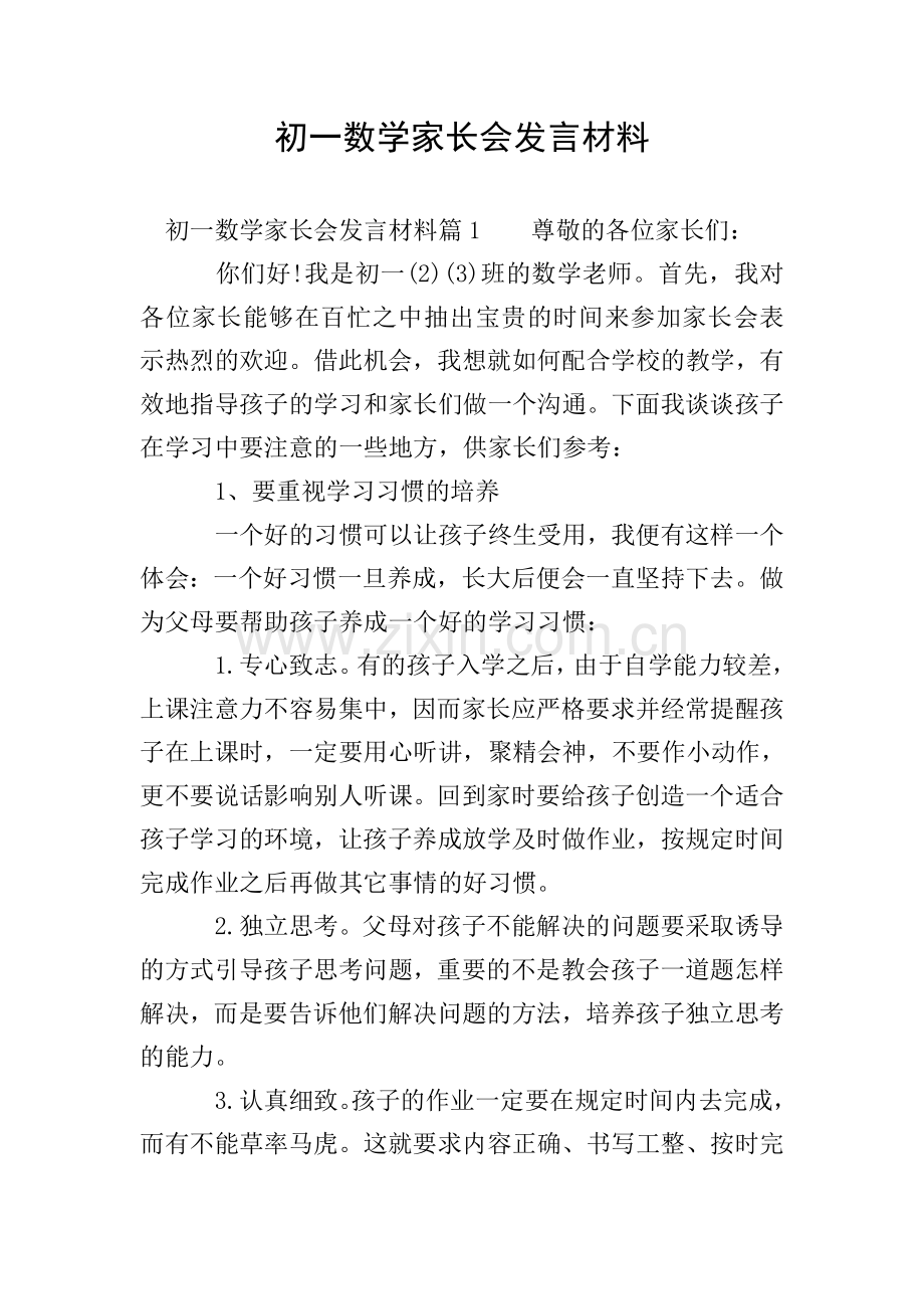 初一数学家长会发言材料.doc_第1页