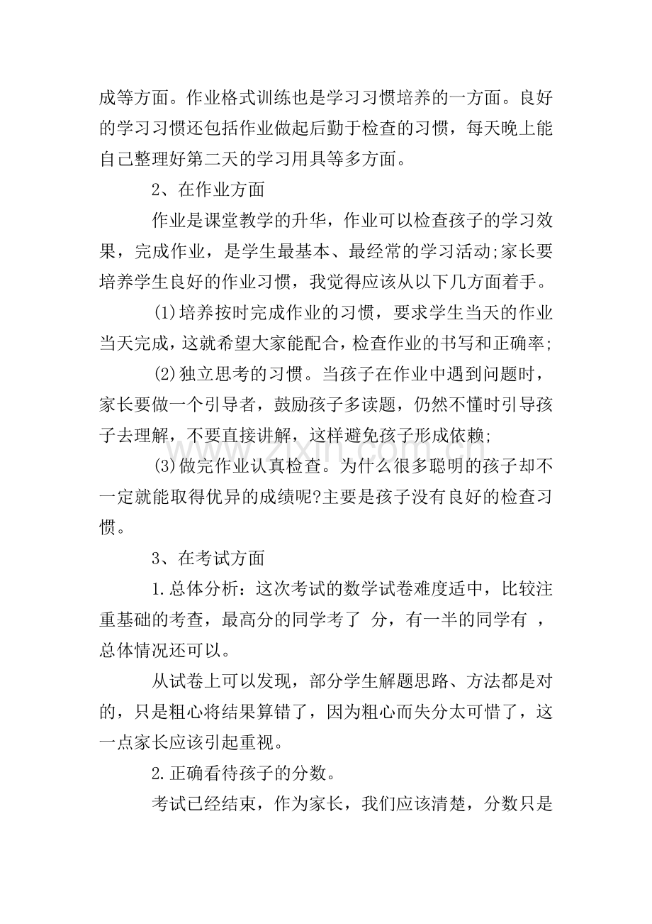初一数学家长会发言材料.doc_第2页