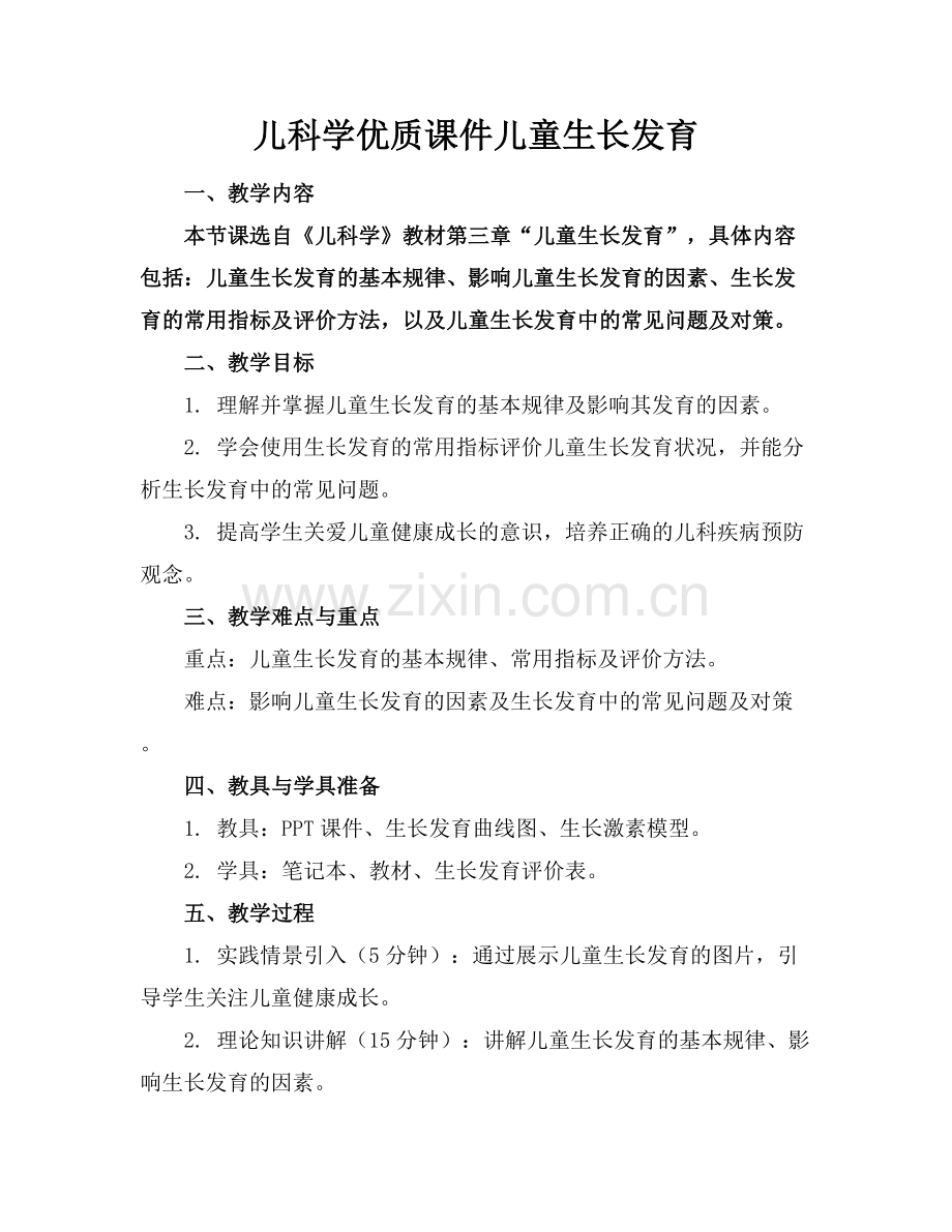 儿科学优质课件儿童生长发育范例x.docx_第1页