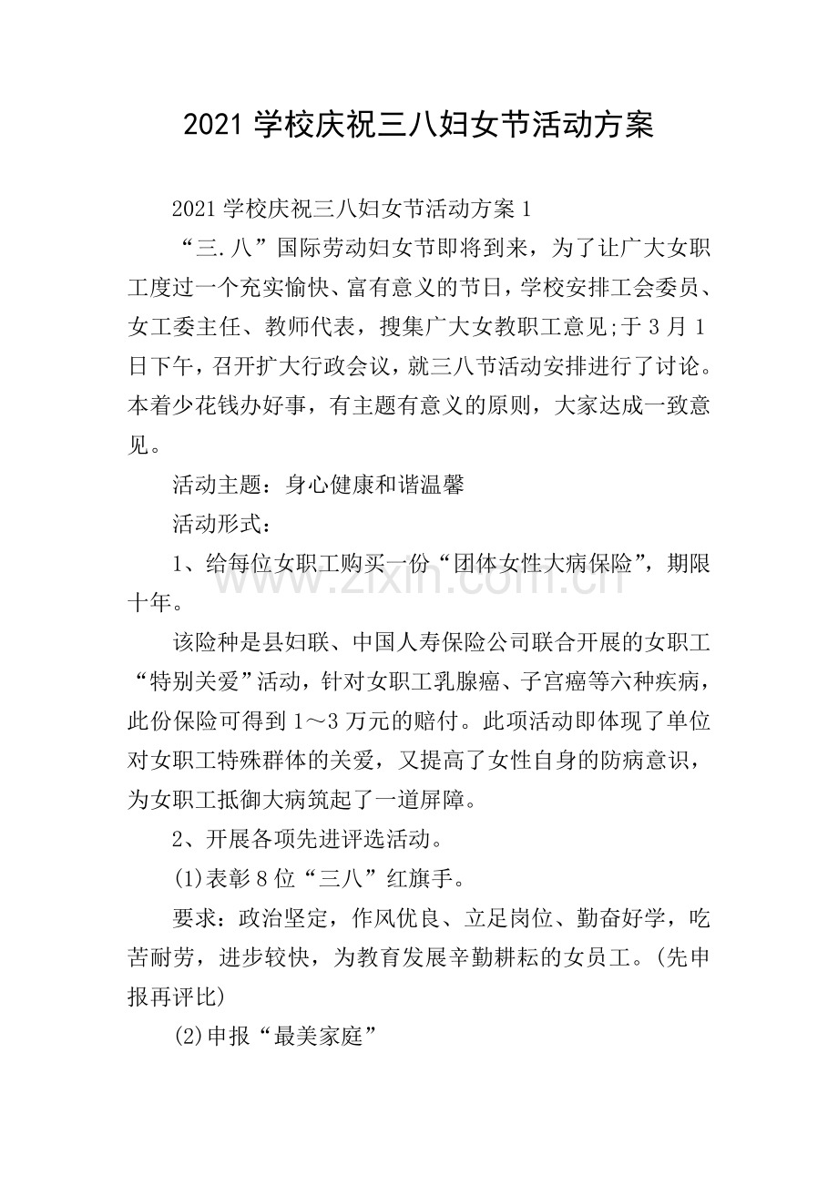 2021学校庆祝三八妇女节活动方案.doc_第1页
