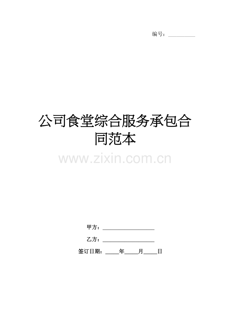 公司食堂综合服务承包合同范本-1范例x.docx_第1页