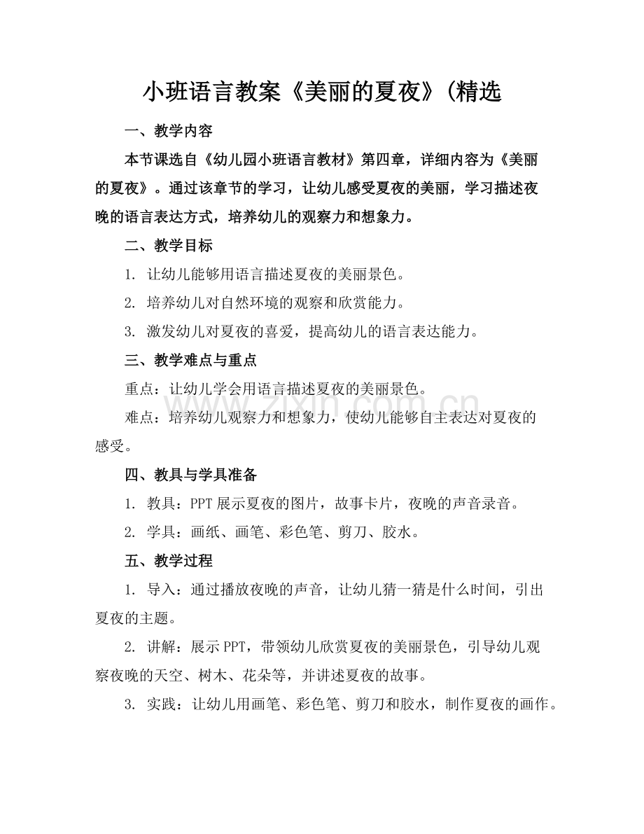 小班语言教案《美丽的夏夜》(范例x.doc_第1页