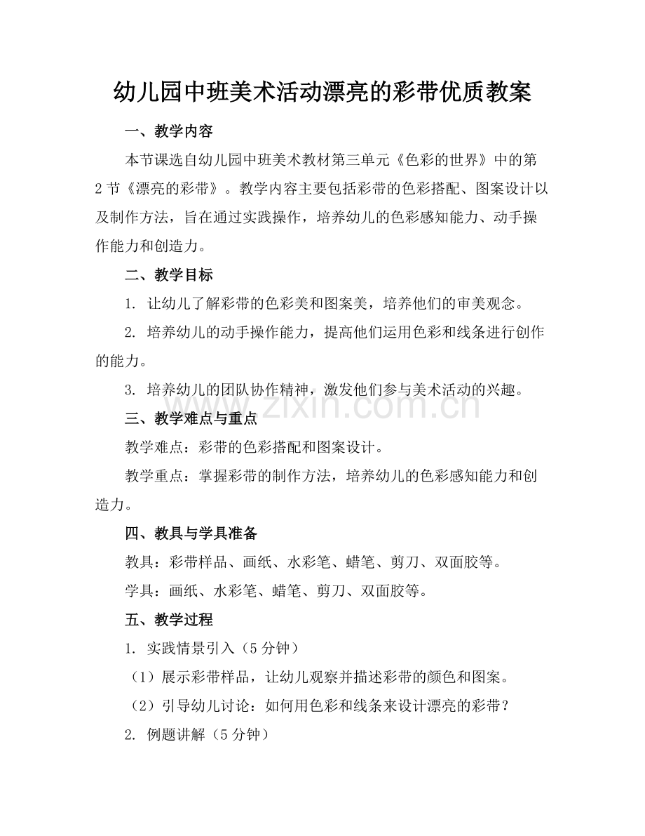 幼儿园中班美术活动漂亮的彩带优质教案范例x.docx_第1页