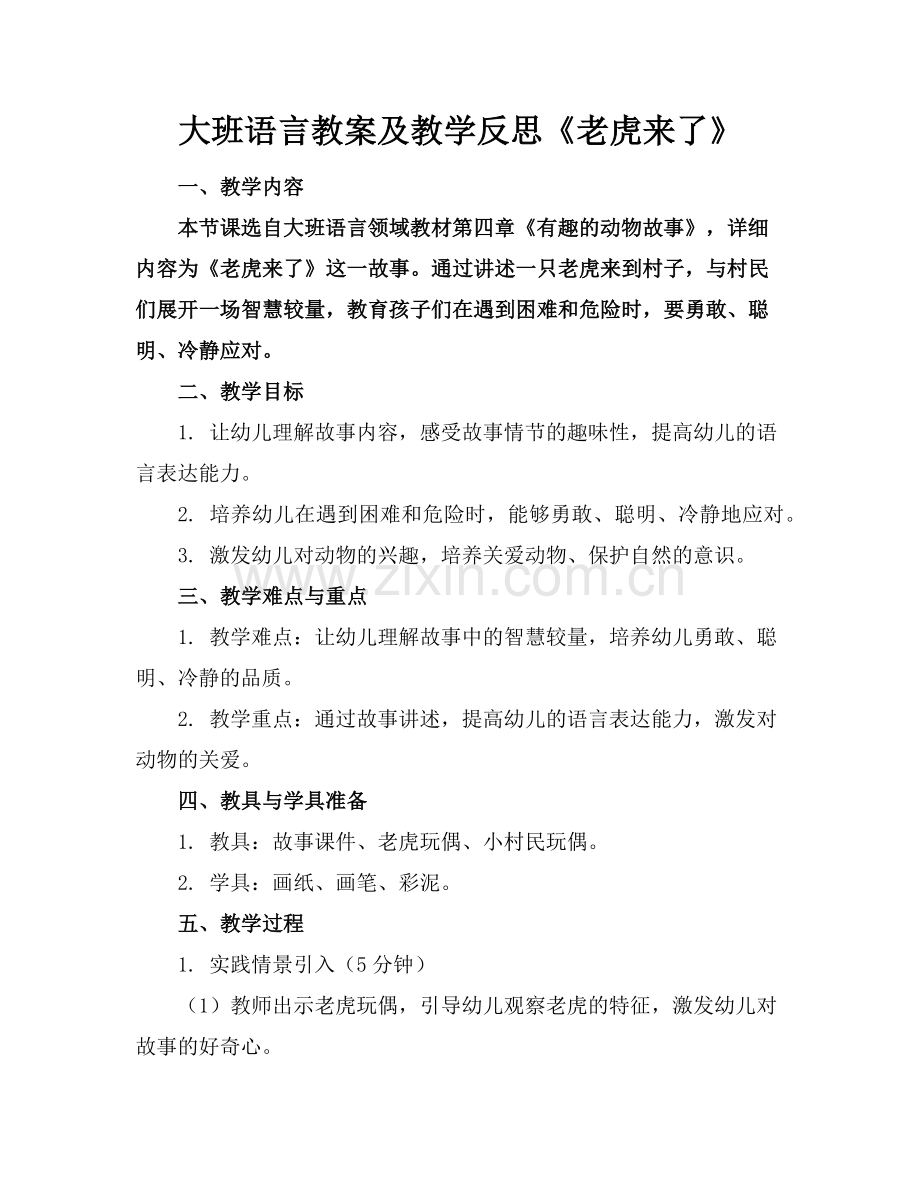 大班语言教案及教学反思《老虎来了》范例x.doc_第1页