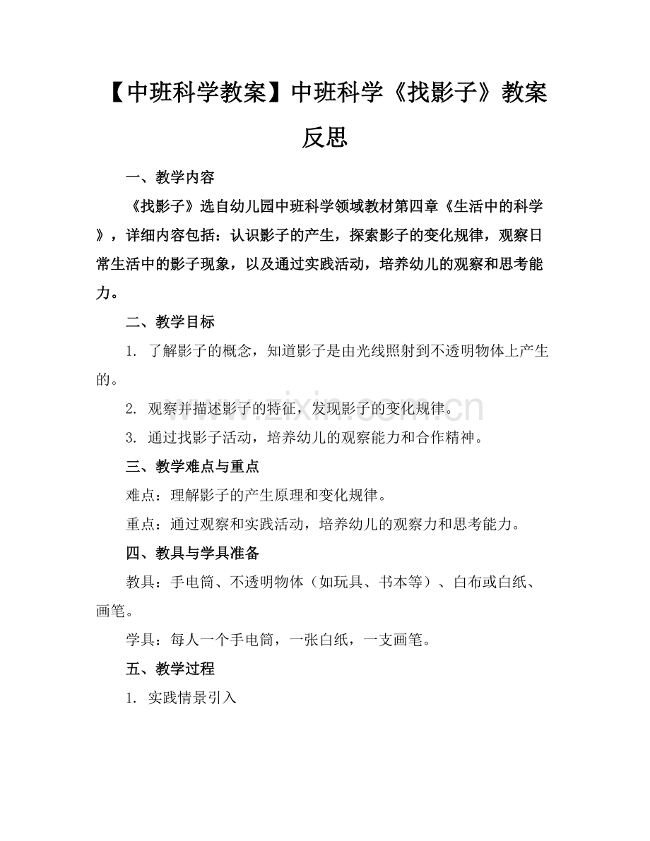 【中班科学教案】中班科学《找影子》教案反思范例x.docx_第1页