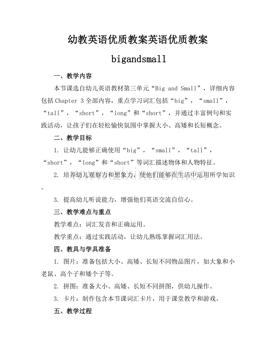 幼教英语优质教案英语优质教案bigandsmall范例x.docx_第1页