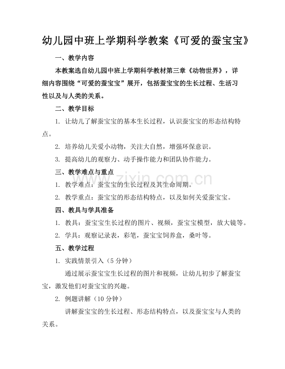 幼儿园中班上学期科学教案《可爱的蚕宝宝》(1)范例x.doc_第1页