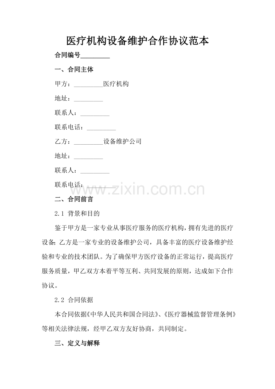 医疗机构设备维护合作协议范本范例范例x.docx_第2页