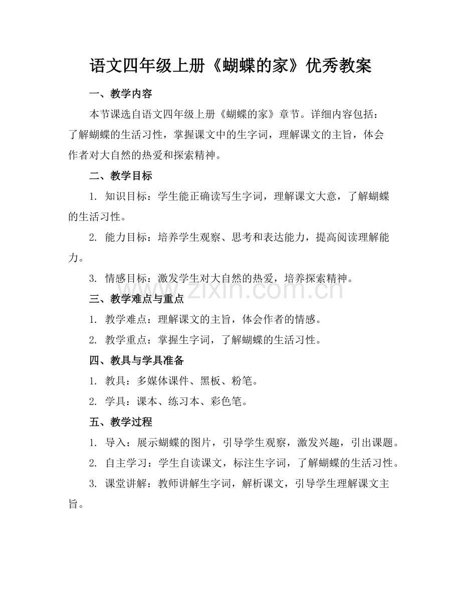 语文四年级上册《蝴蝶的家》优秀教案范例x.doc_第1页