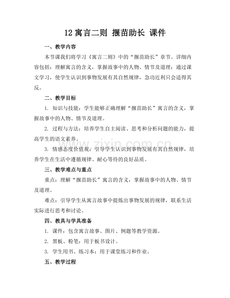 12寓言二则 揠苗助长 课件范例x.doc_第1页