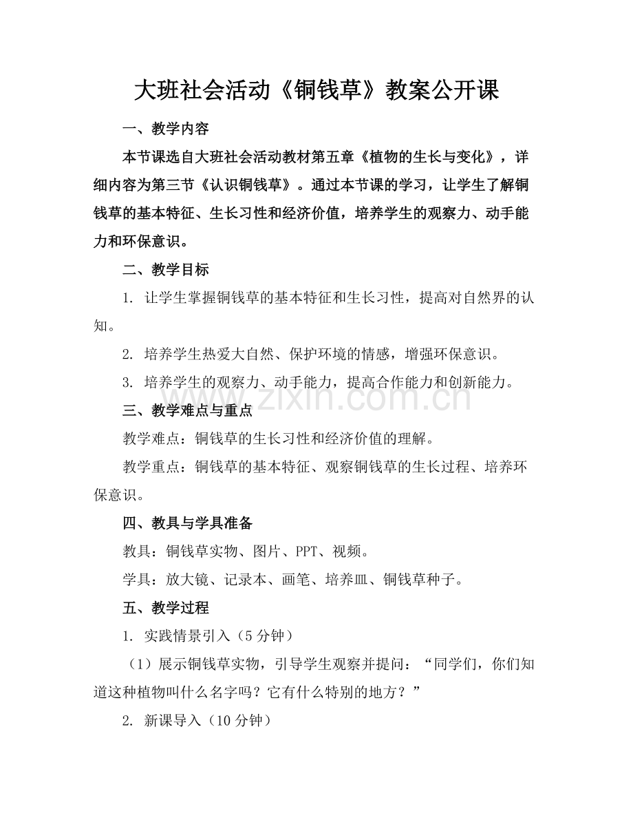 大班社会活动《铜钱草》教案公开课范例x.docx_第1页