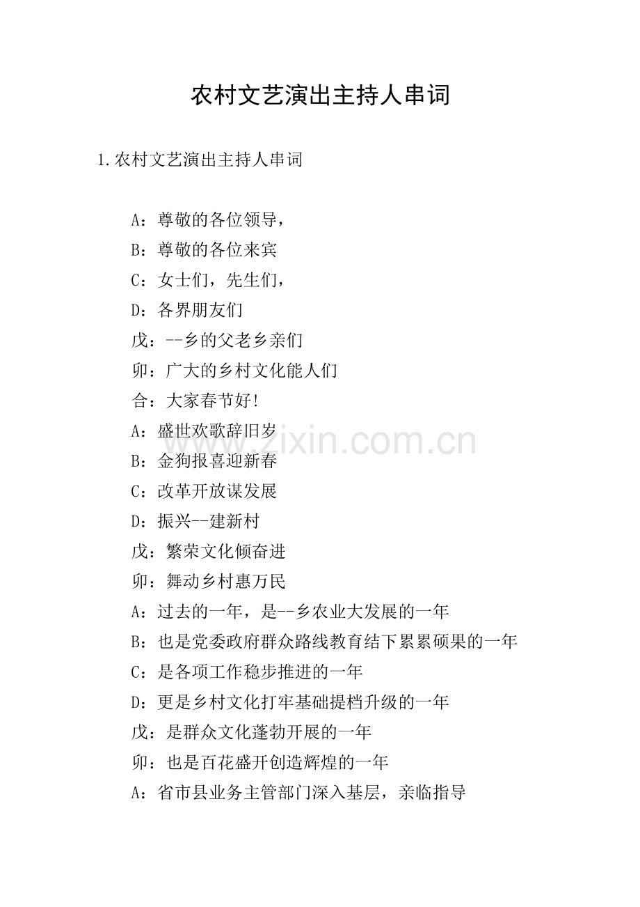 农村文艺演出主持人串词.doc_第1页
