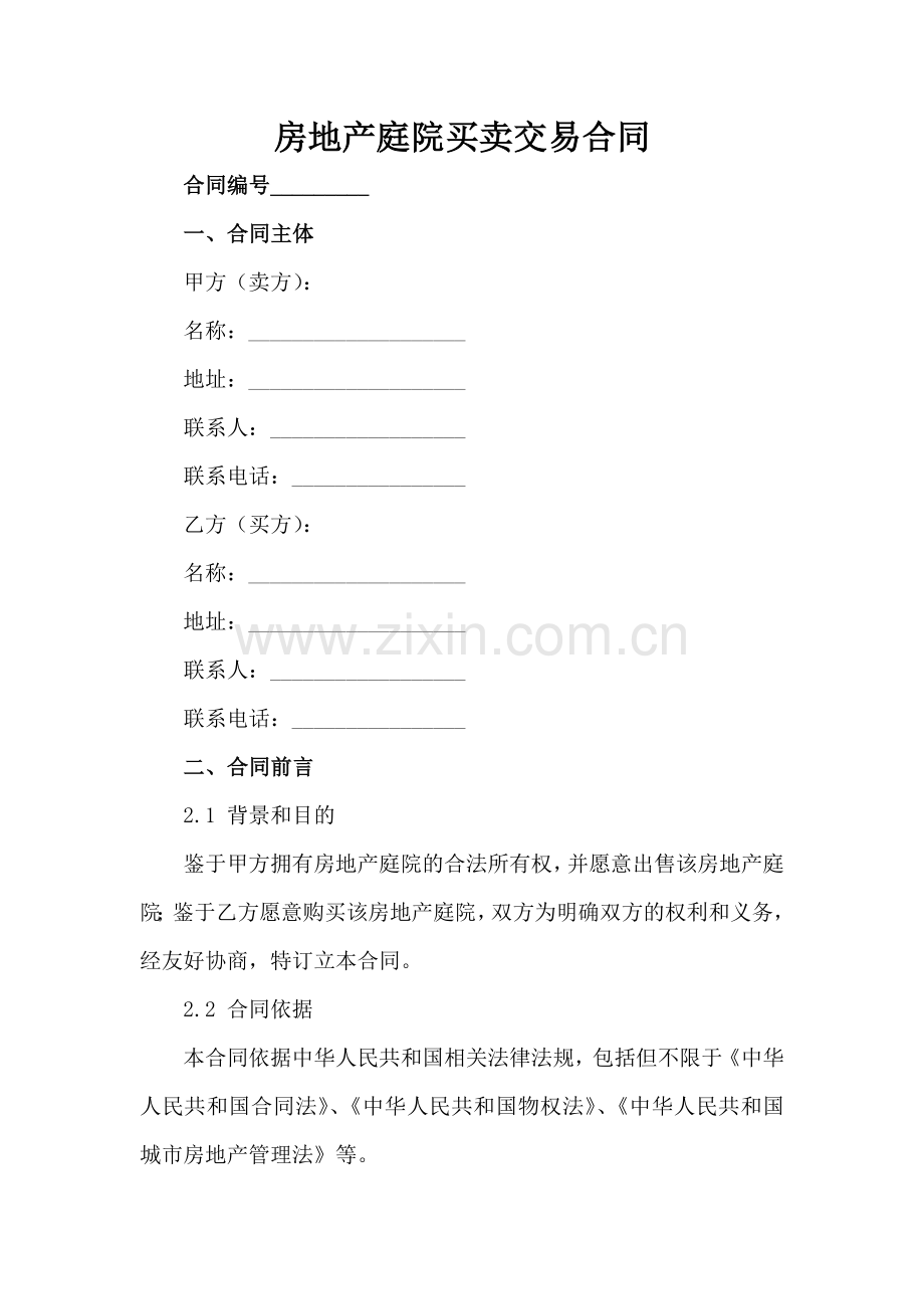 房地产庭院买卖交易合同范例x.docx_第2页