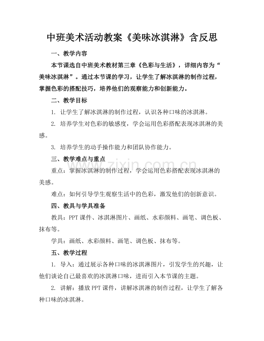 中班美术活动教案《美味冰淇淋》含反思范例x.docx_第1页
