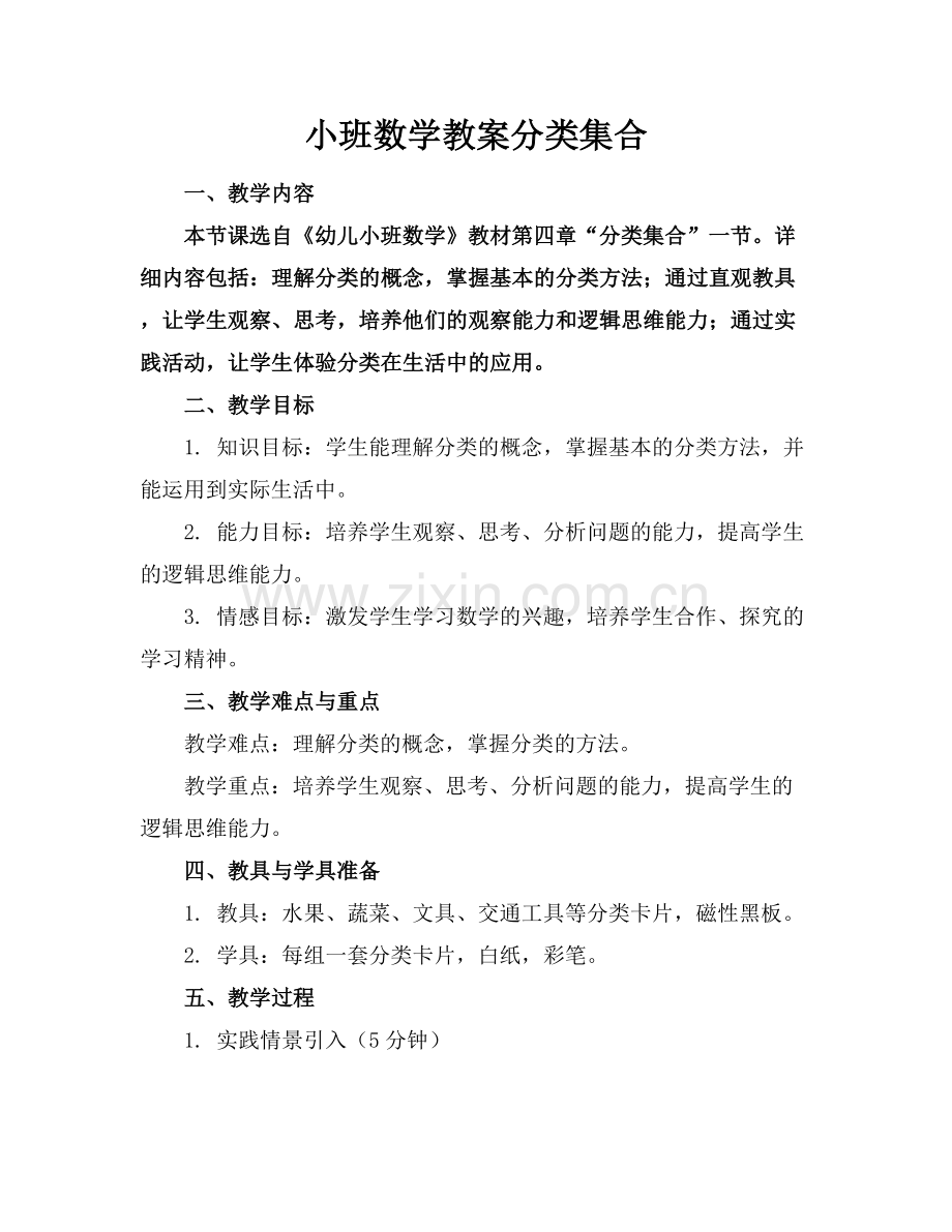 小班数学教案分类集合范例x.docx_第1页