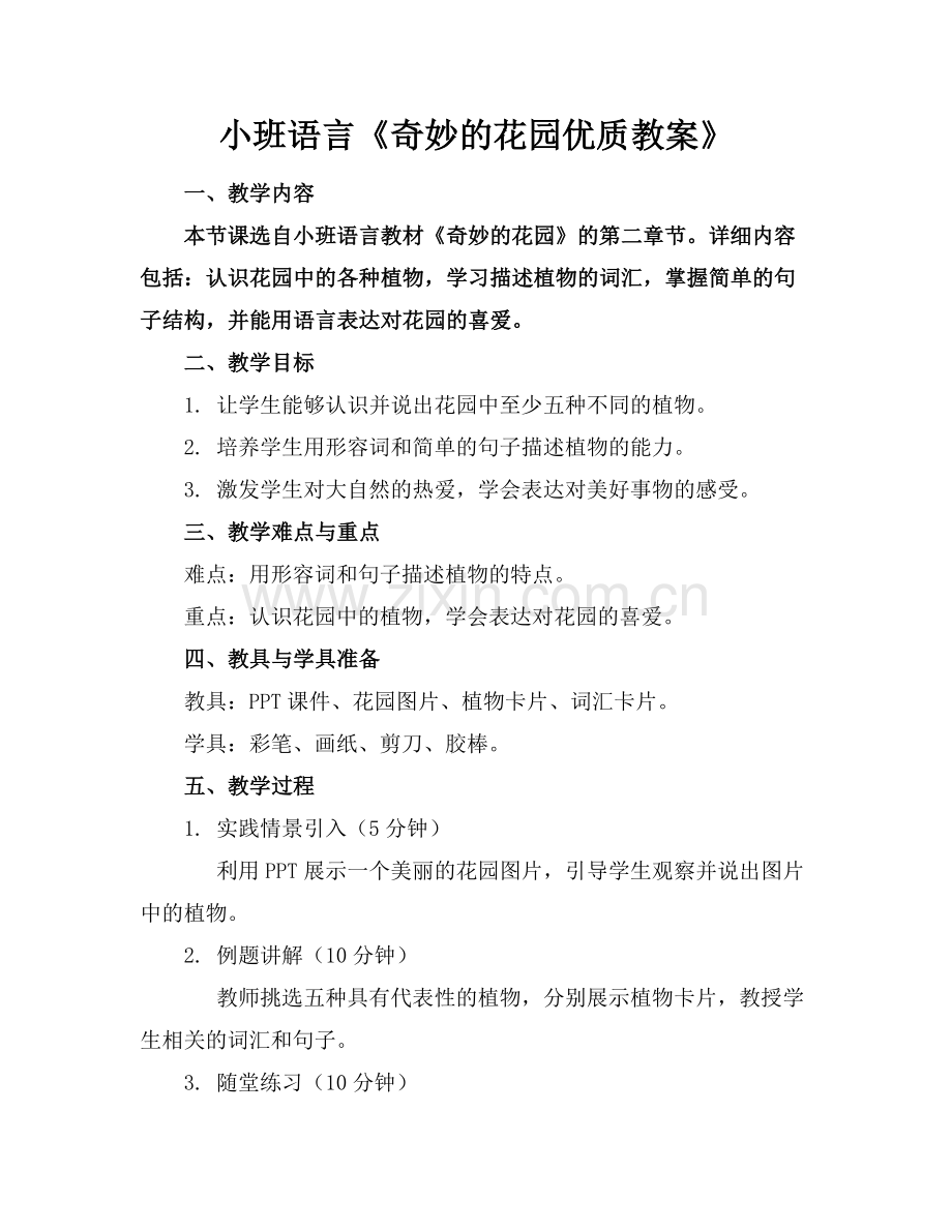 小班语言《奇妙的花园优质教案》范例x.docx_第1页