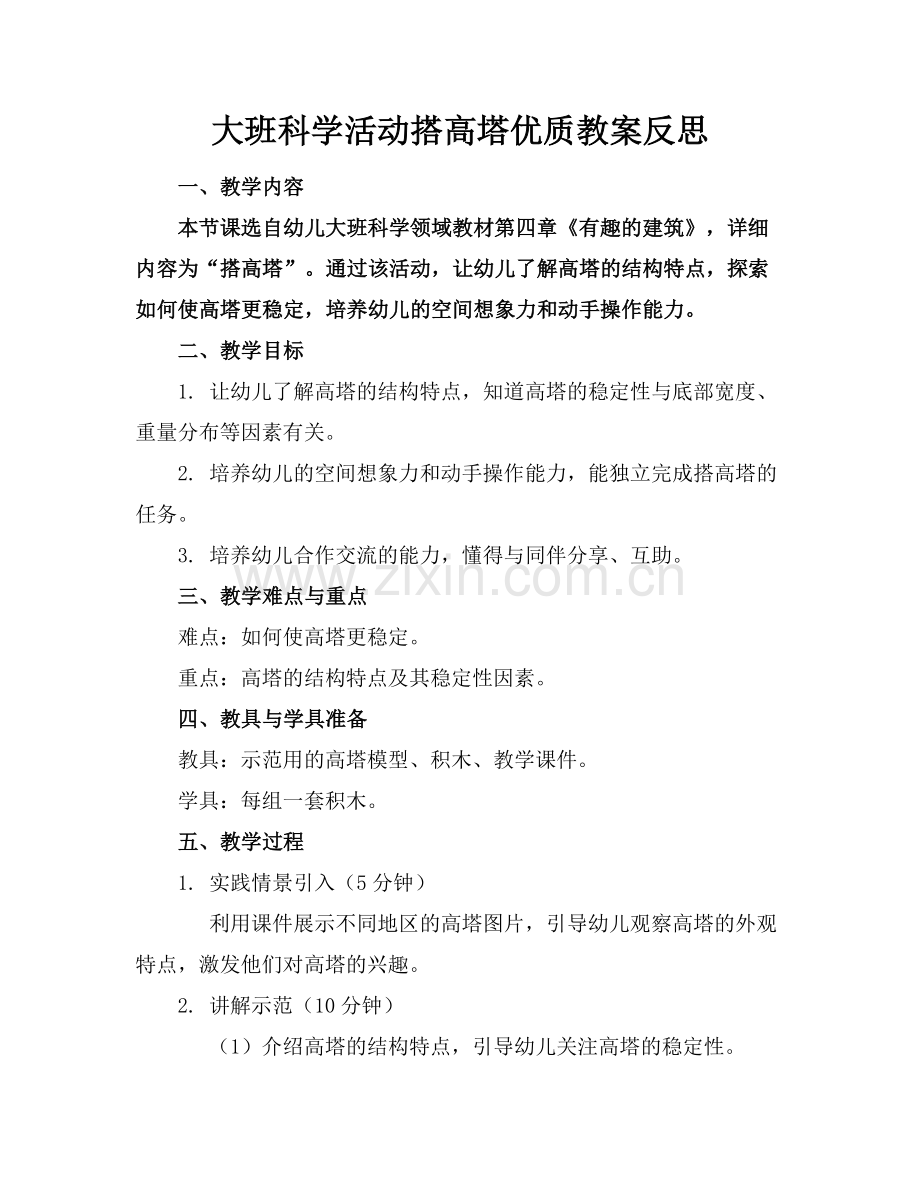 大班科学活动搭高塔优质教案反思范例x.docx_第1页
