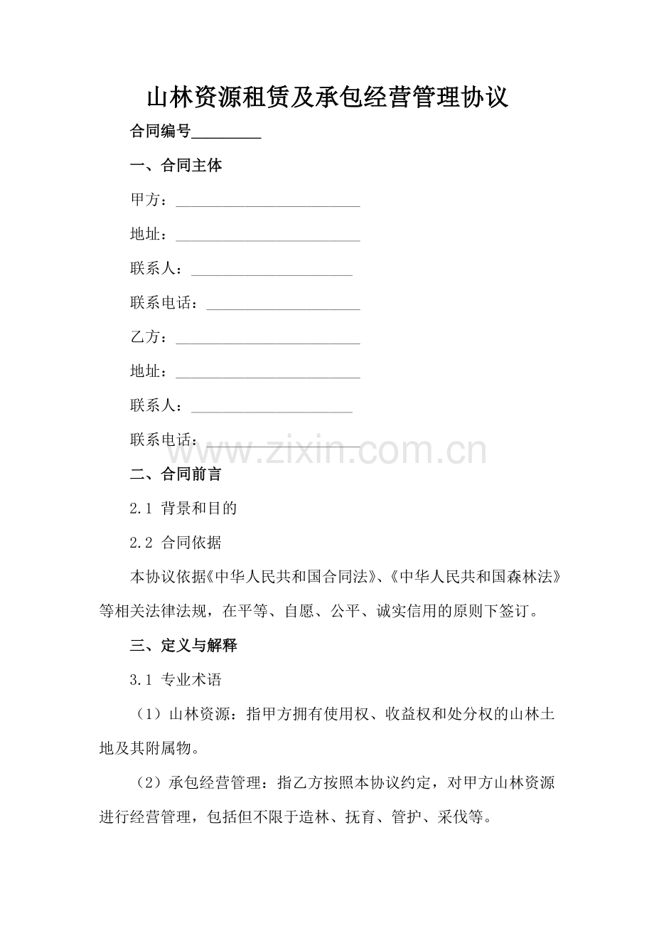 山林资源租赁及承包经营管理协议范例x.docx_第2页