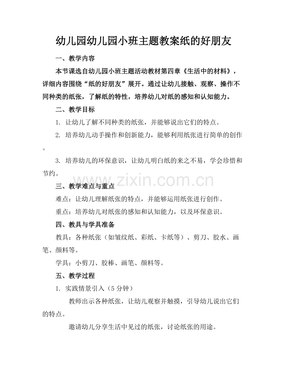 幼儿园幼儿园小班主题教案纸的好朋友范例x.docx_第1页