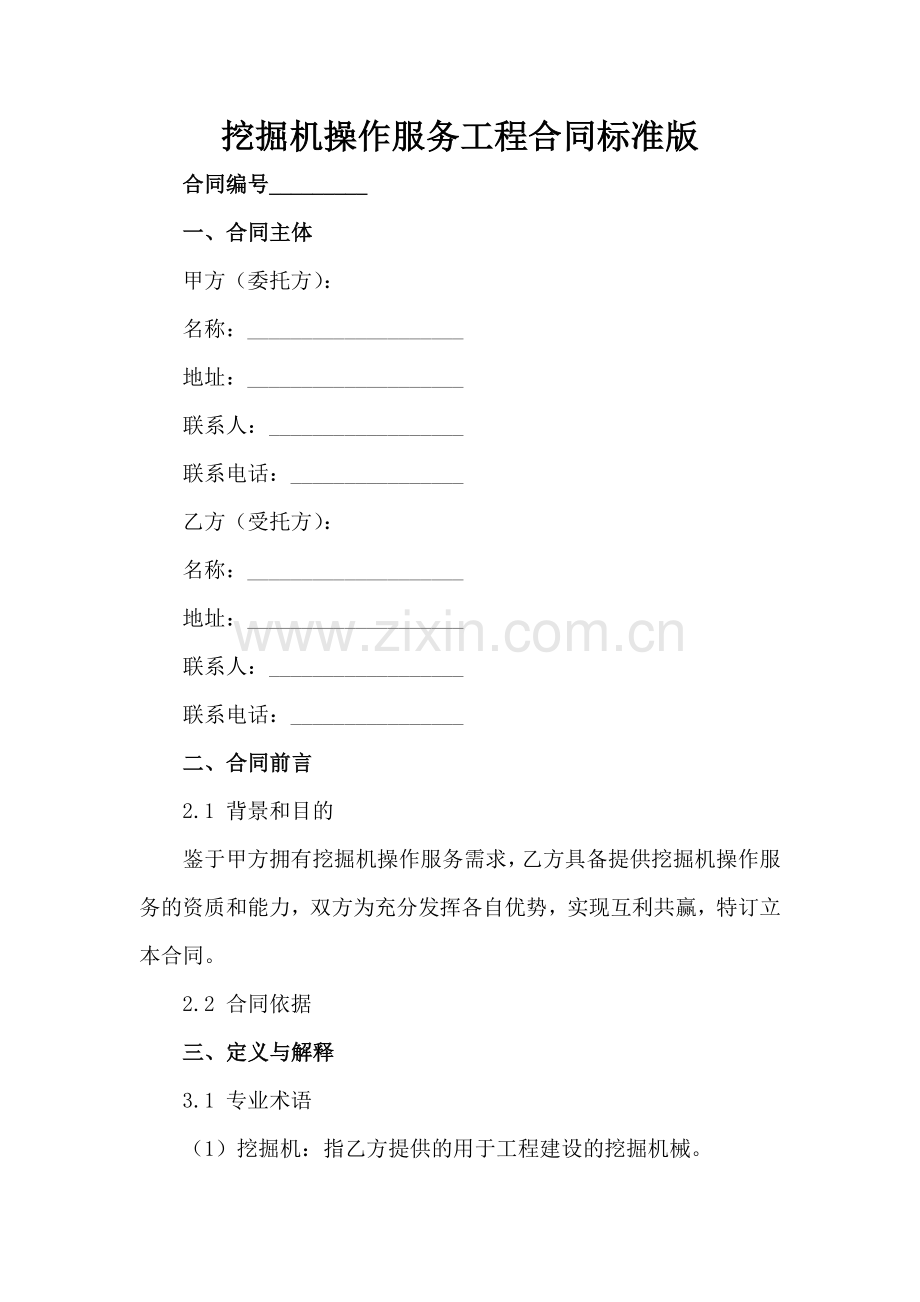 挖掘机操作服务工程合同标准版范例范例x.docx_第2页