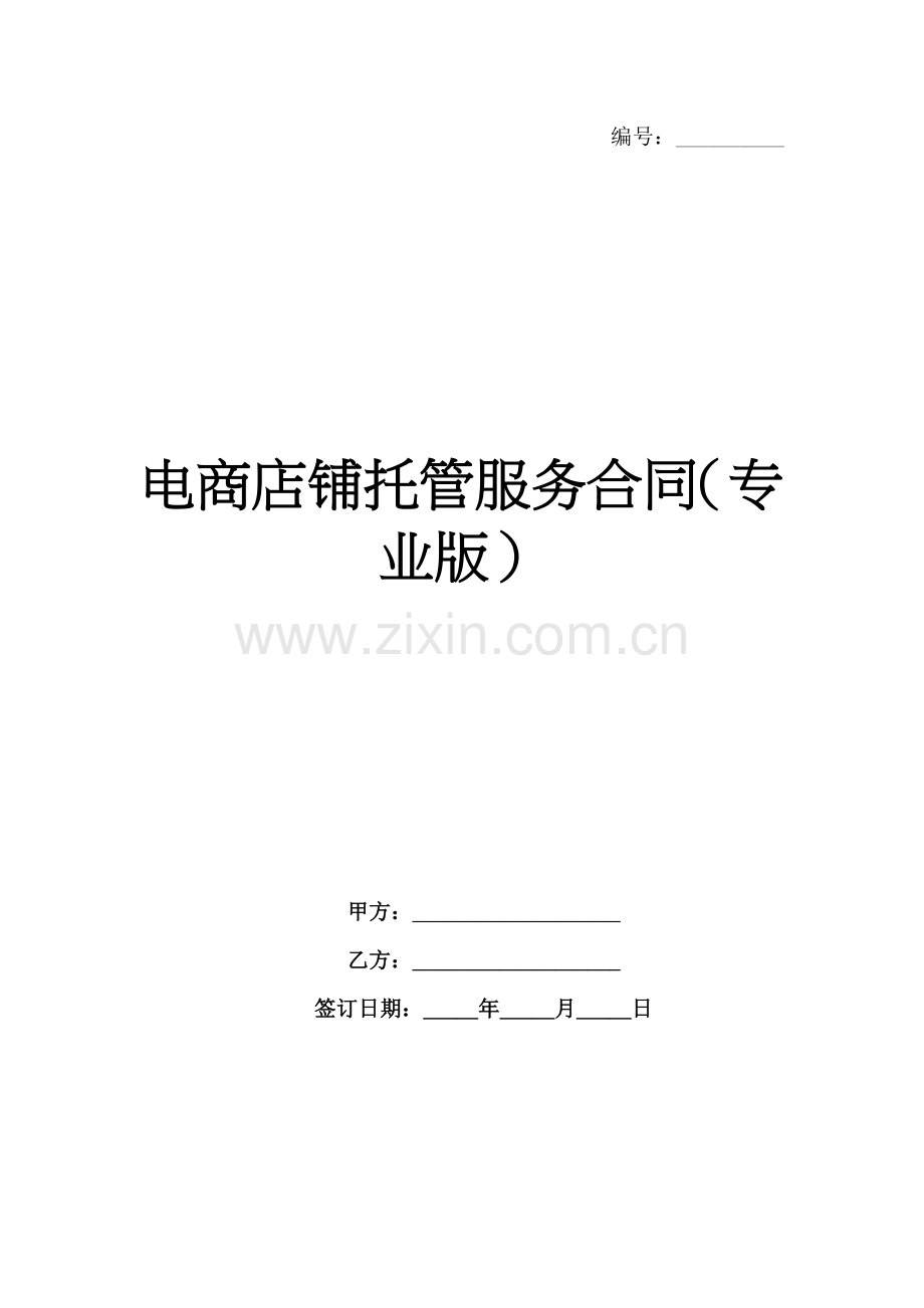 电商店铺托管服务合同（专业版）范例x.docx_第1页