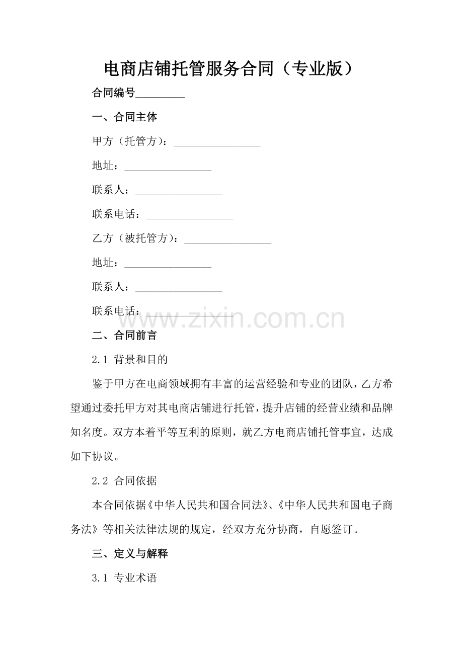 电商店铺托管服务合同（专业版）范例x.docx_第2页