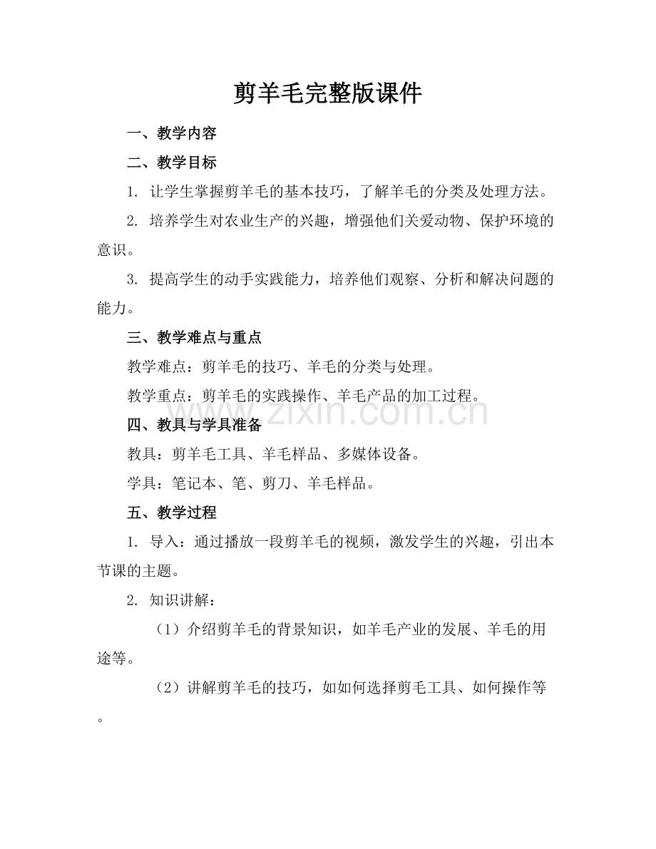 剪羊毛课件范例x.docx_第1页