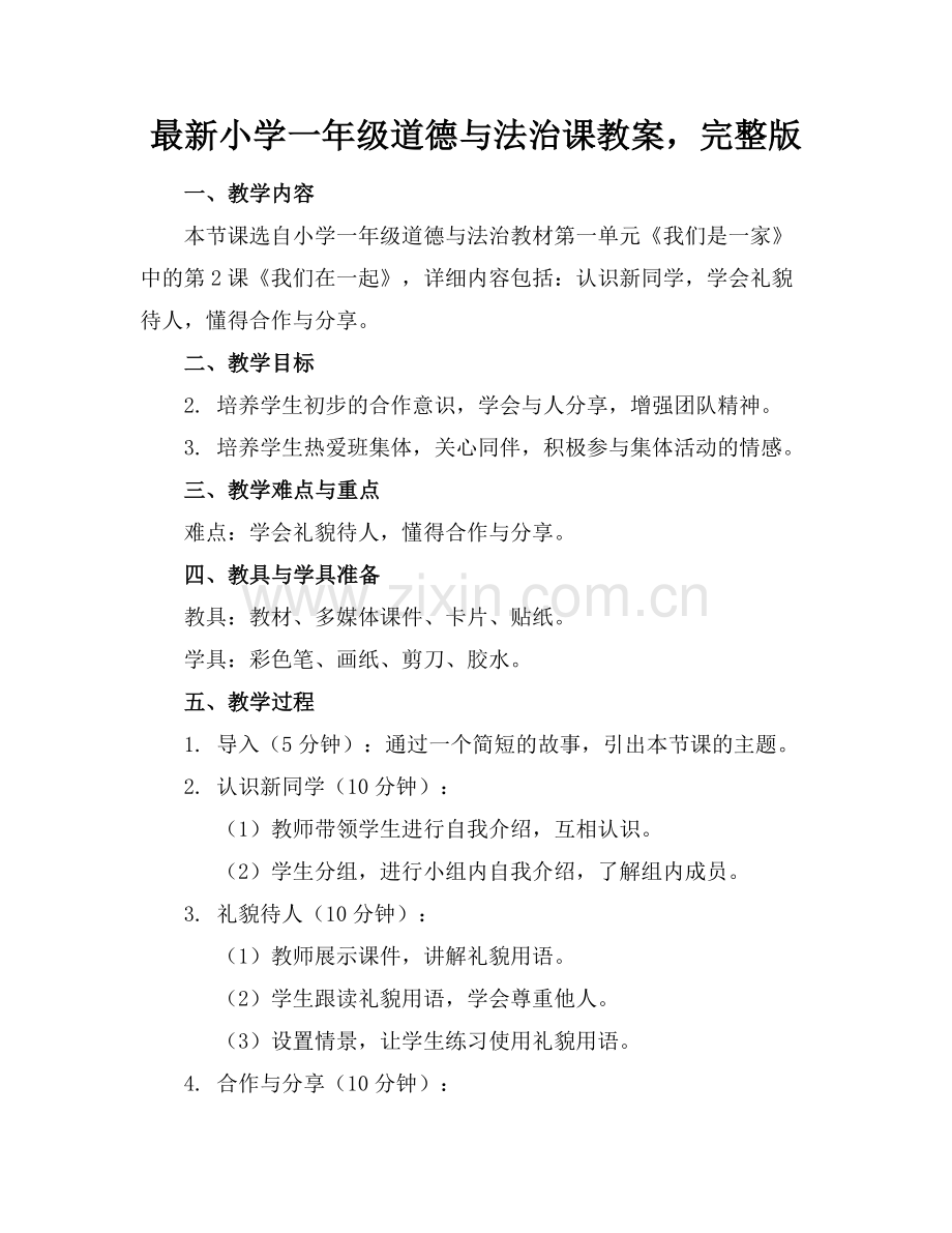 小学一年级道德与法治课教案下载范例x.doc_第1页
