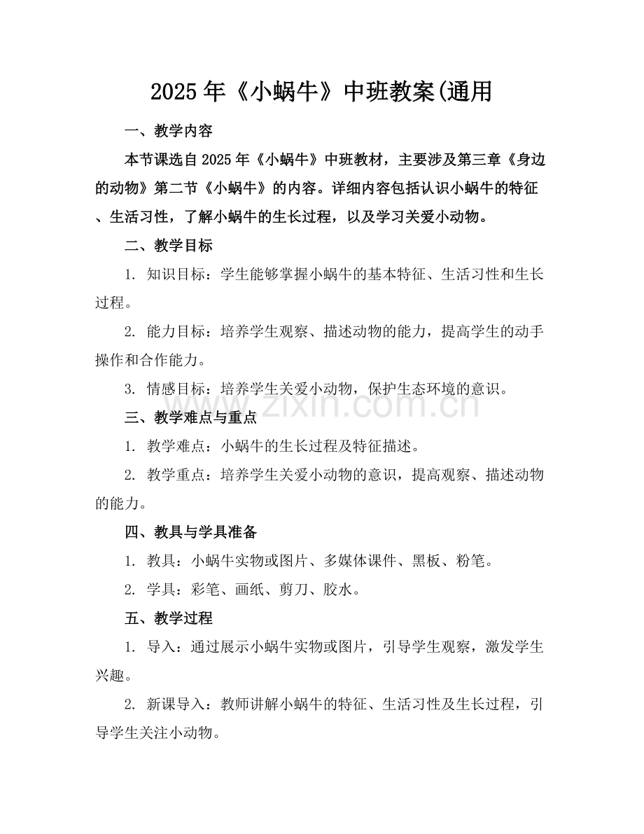 2025年《小蜗牛》中班教案(通用范例x.docx_第1页