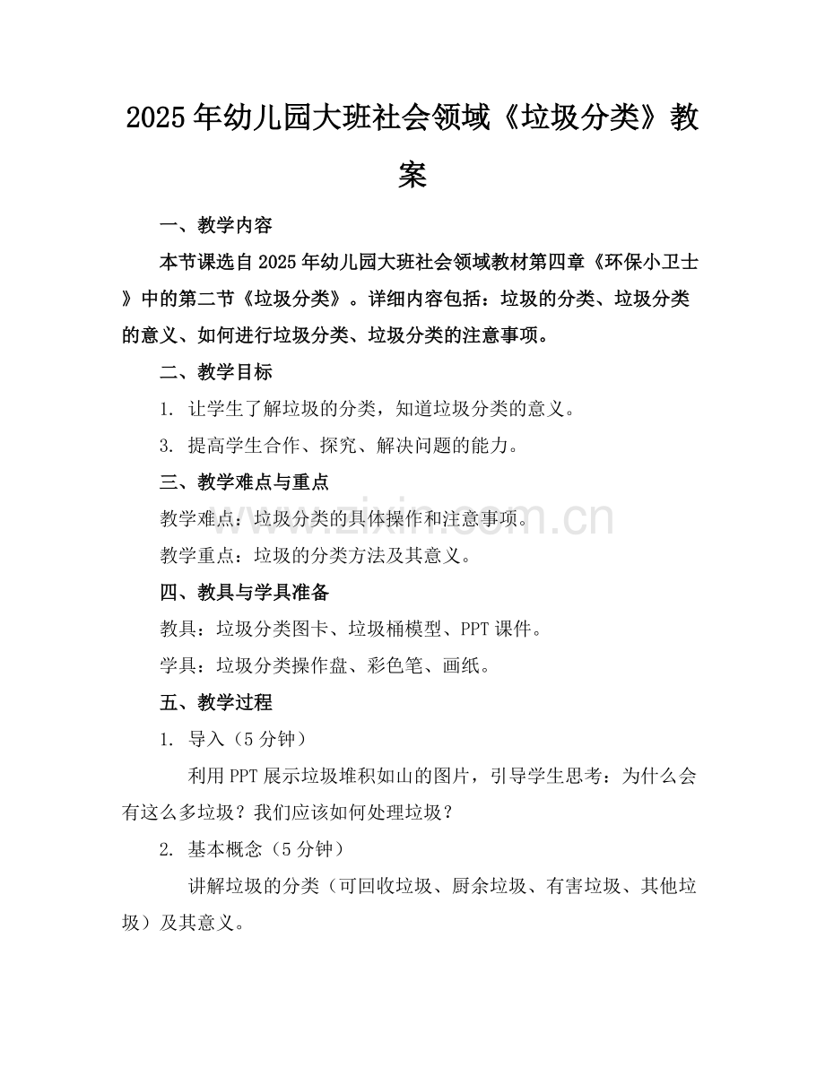 2025年幼儿园大班社会领域《垃圾分类》教案范例x.docx_第1页