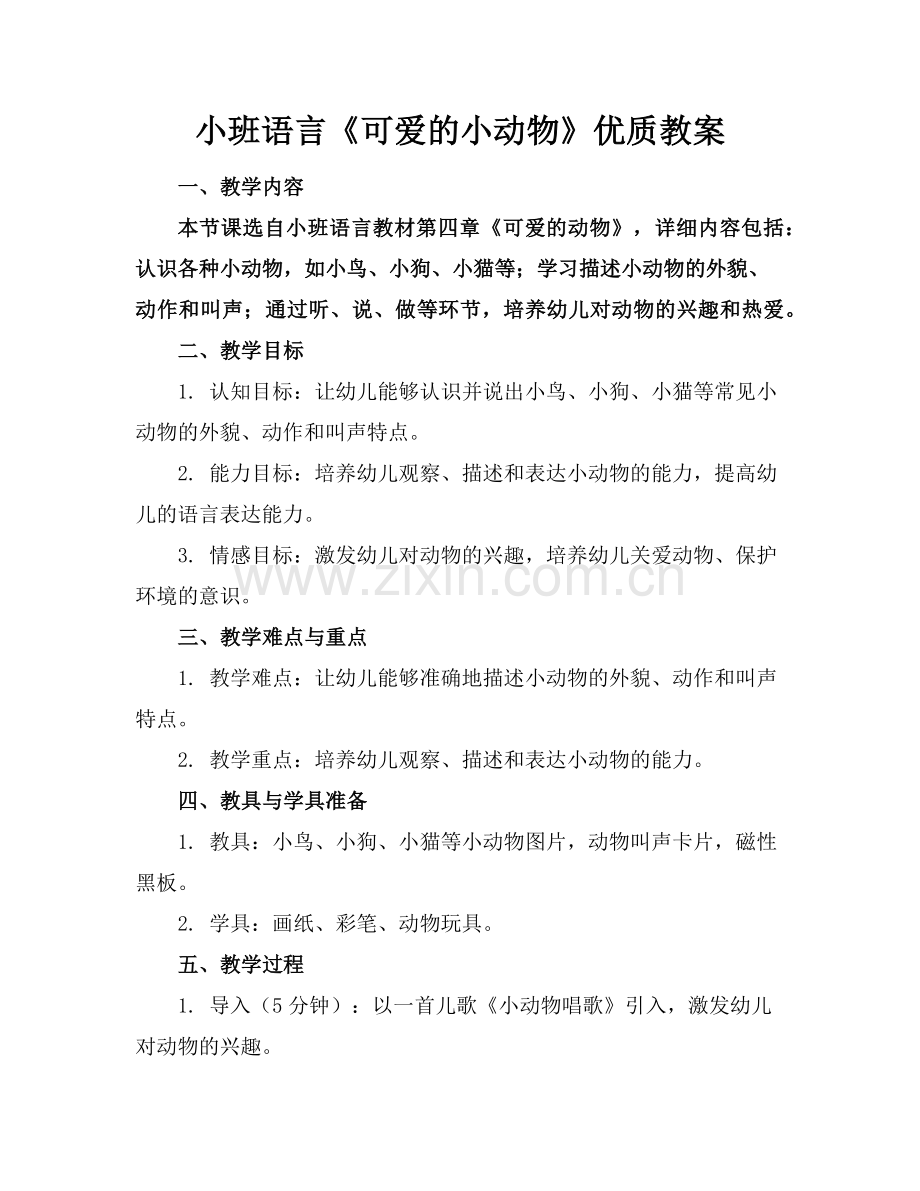 小班语言《可爱的小动物》优质教案范例x.doc_第1页
