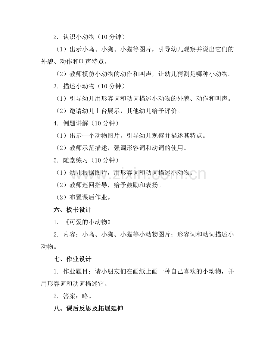 小班语言《可爱的小动物》优质教案范例x.doc_第2页