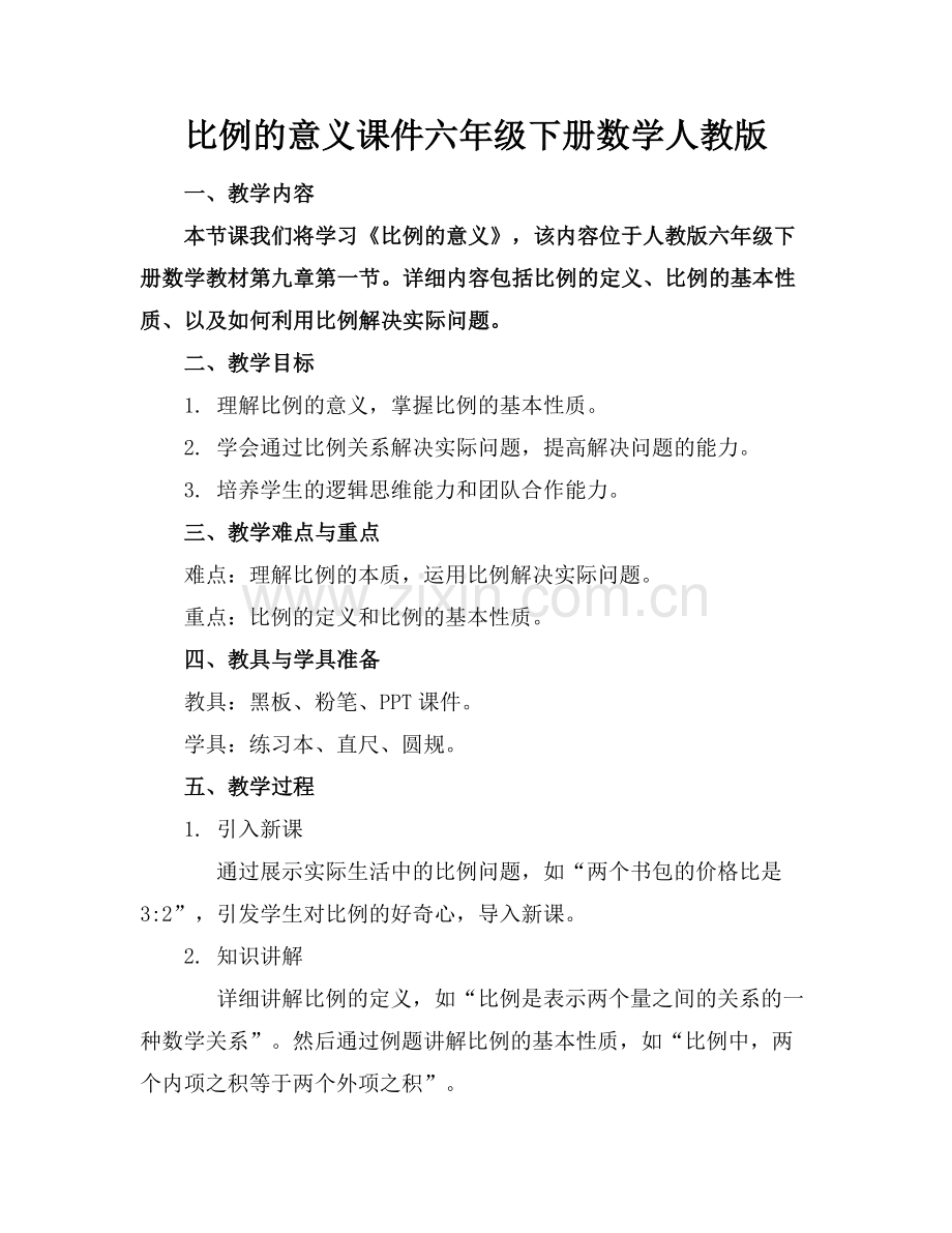 比例的意义课件六年级下册数学人教版(1)范例x.doc_第1页