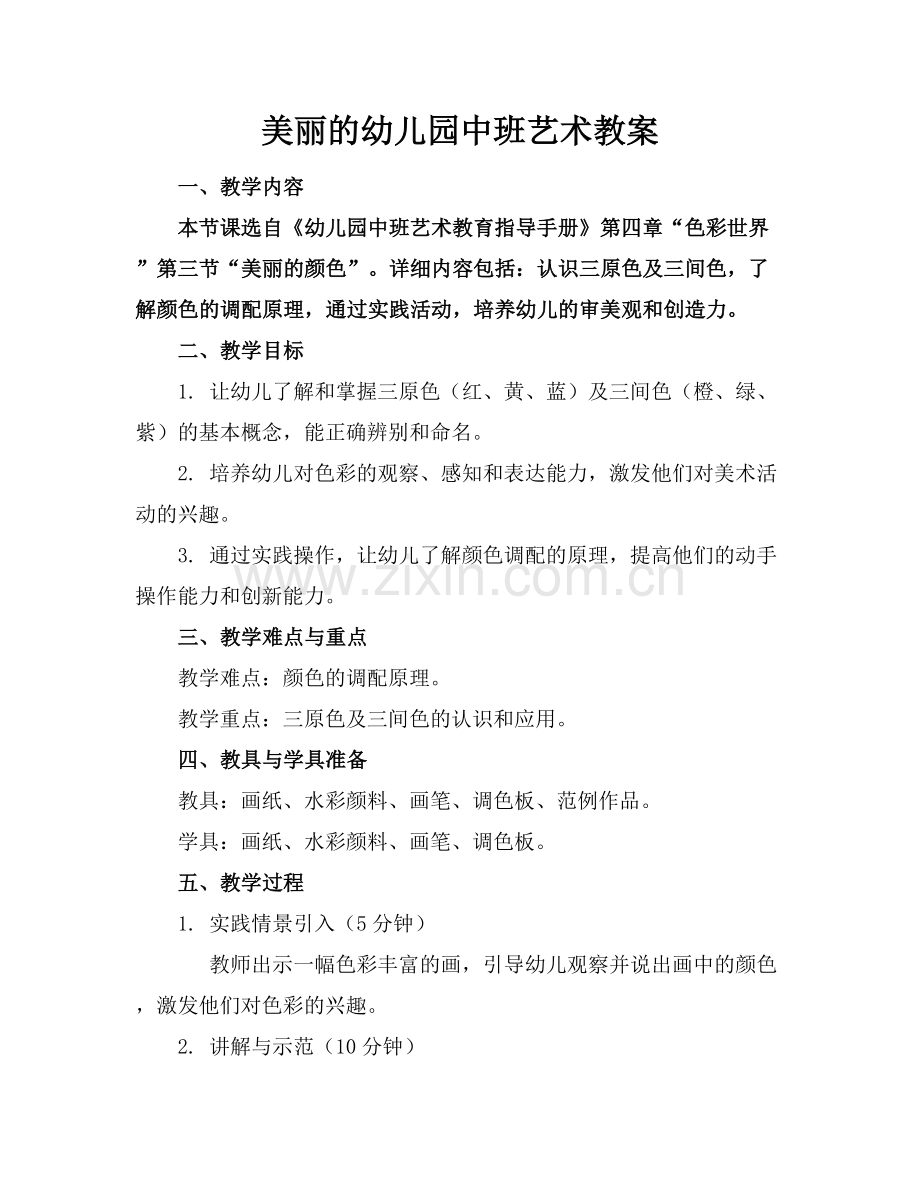 美丽的幼儿园中班艺术教案范例x.docx_第1页