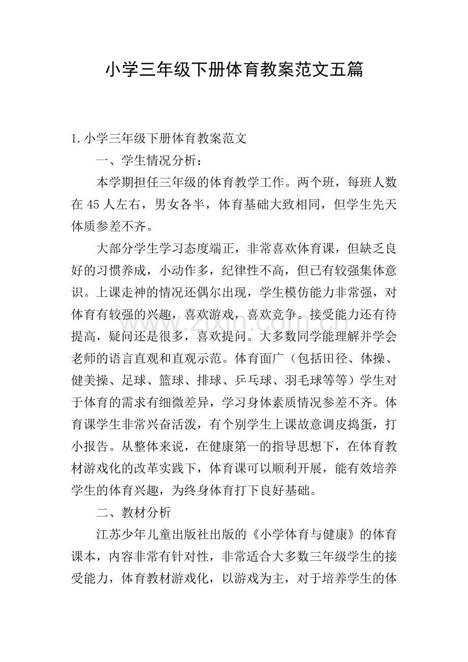 小学三年级下册体育教案范文五篇.doc_第1页