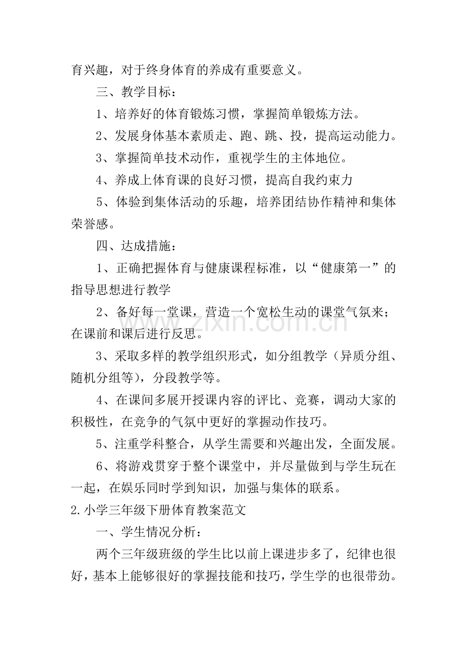 小学三年级下册体育教案范文五篇.doc_第2页