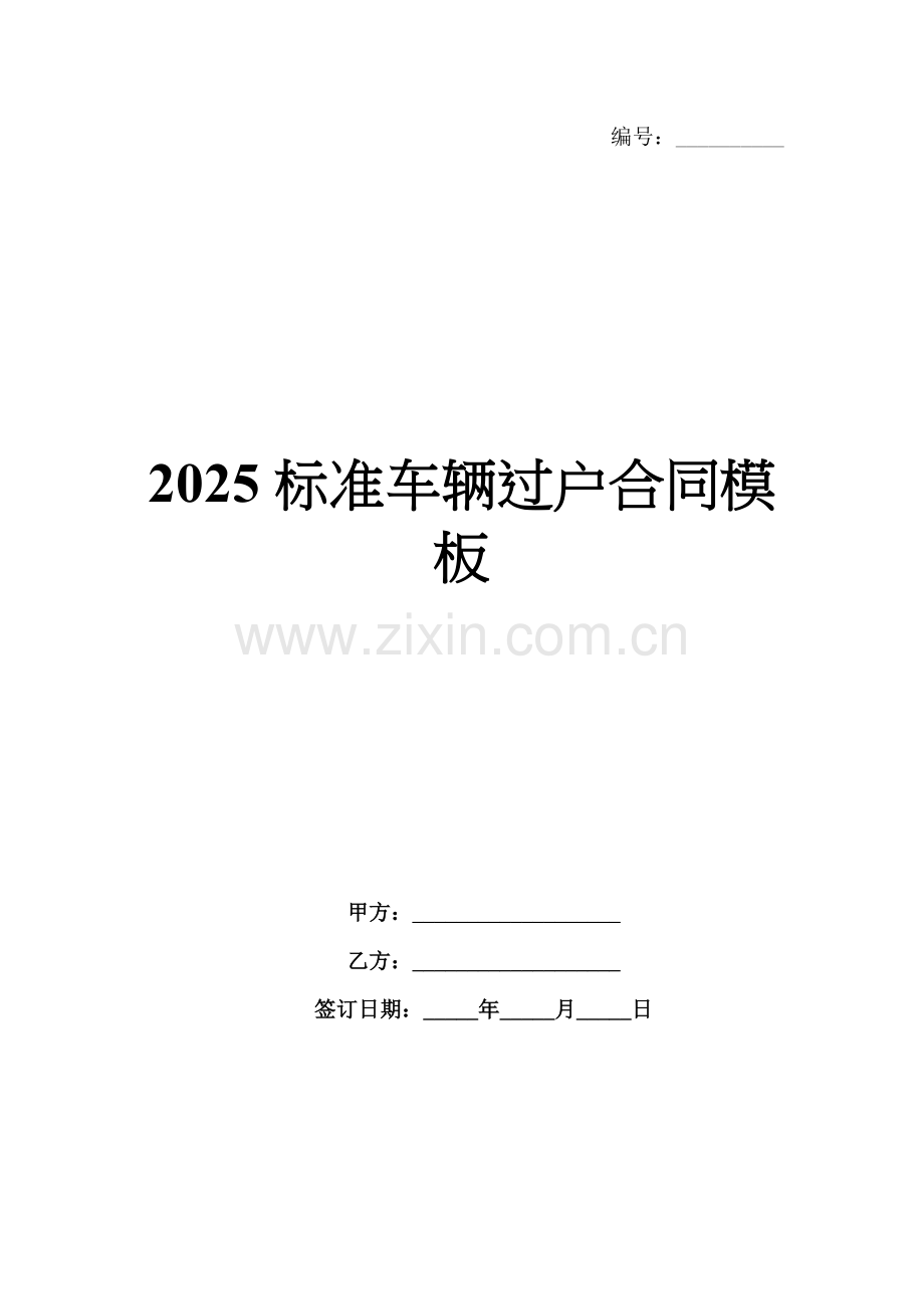 2025标准车辆过户合同模板范例x.docx_第1页