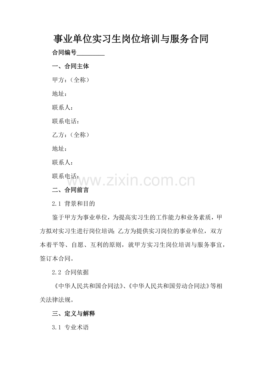 事业单位实习生岗位培训与服务合同范例x.docx_第2页
